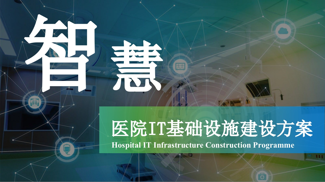 智慧医院IT基础设施建设方案[26页PPT]